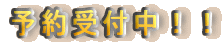 予約受付中!!